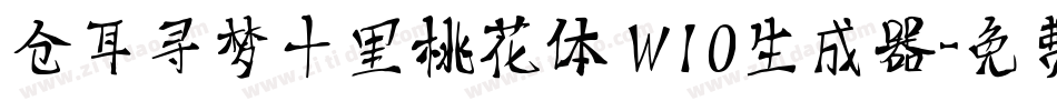 仓耳寻梦十里桃花体 W10生成器字体转换